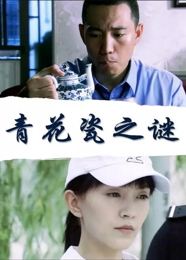 青花瓷之谜 poster background