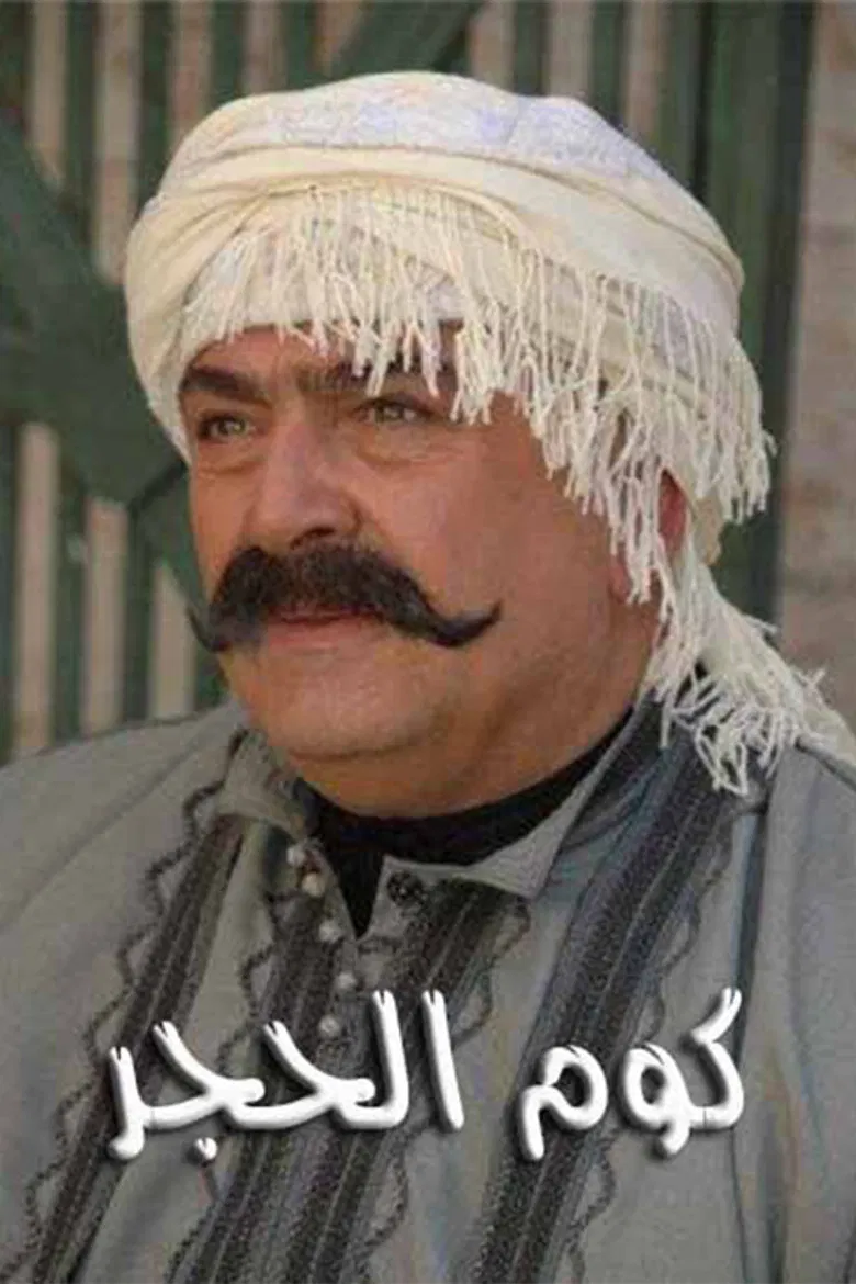 كوم الحجر poster background