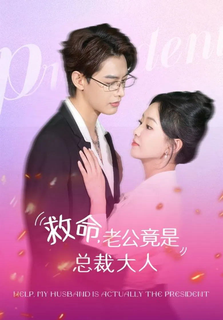 救命，老公竟是总裁大人 poster background