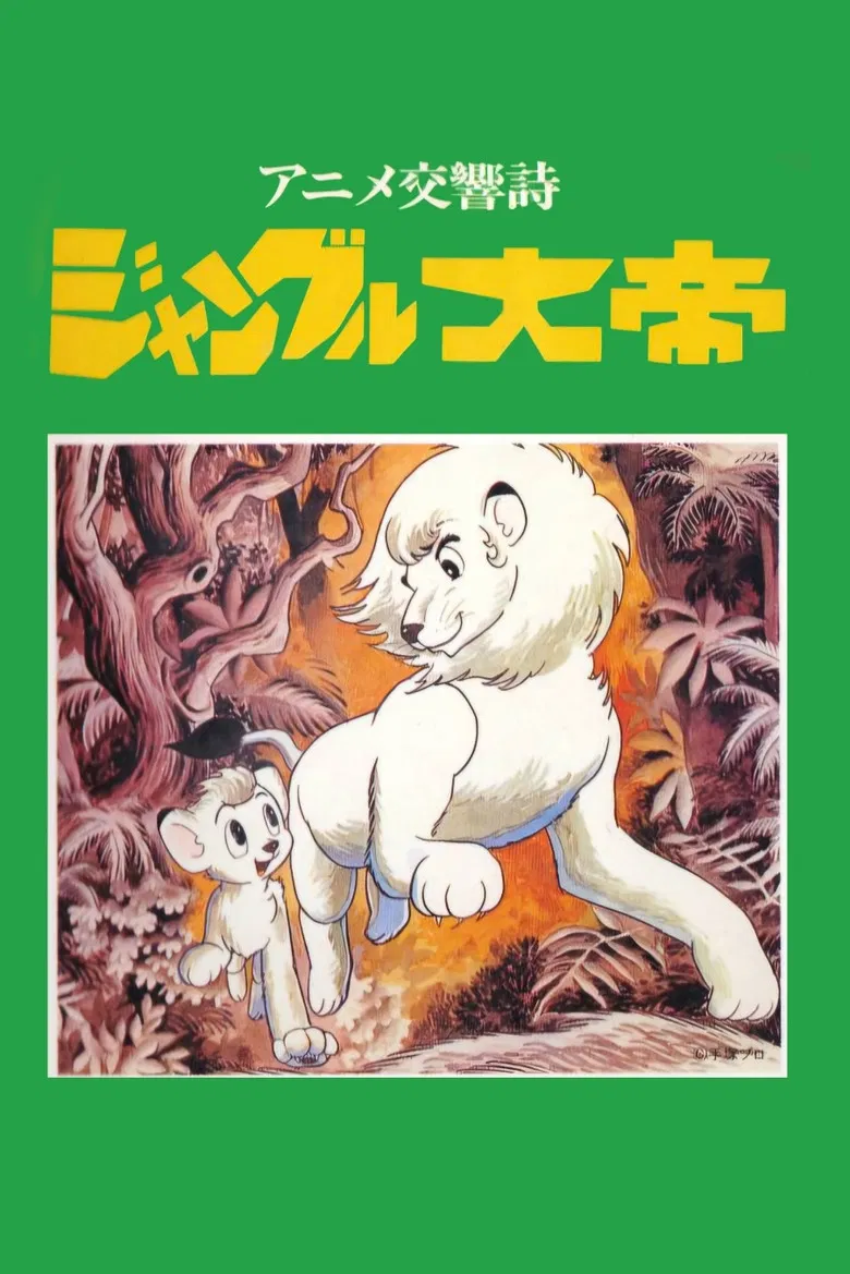 Kimba the White Lion: Symphonic Poem poster background
