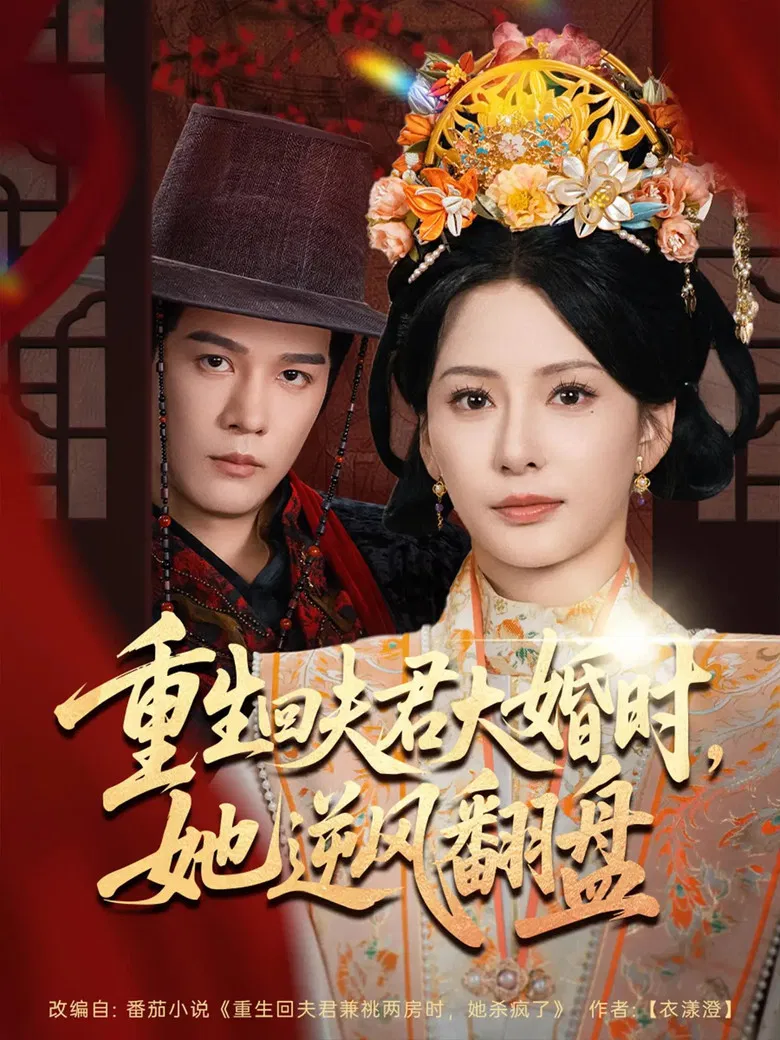 重生回夫君大婚时，她逆风翻盘 poster background