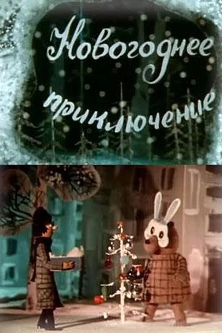 Novogodnee priklyuchenie poster background