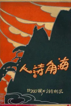 A Poet From The Sea poster background