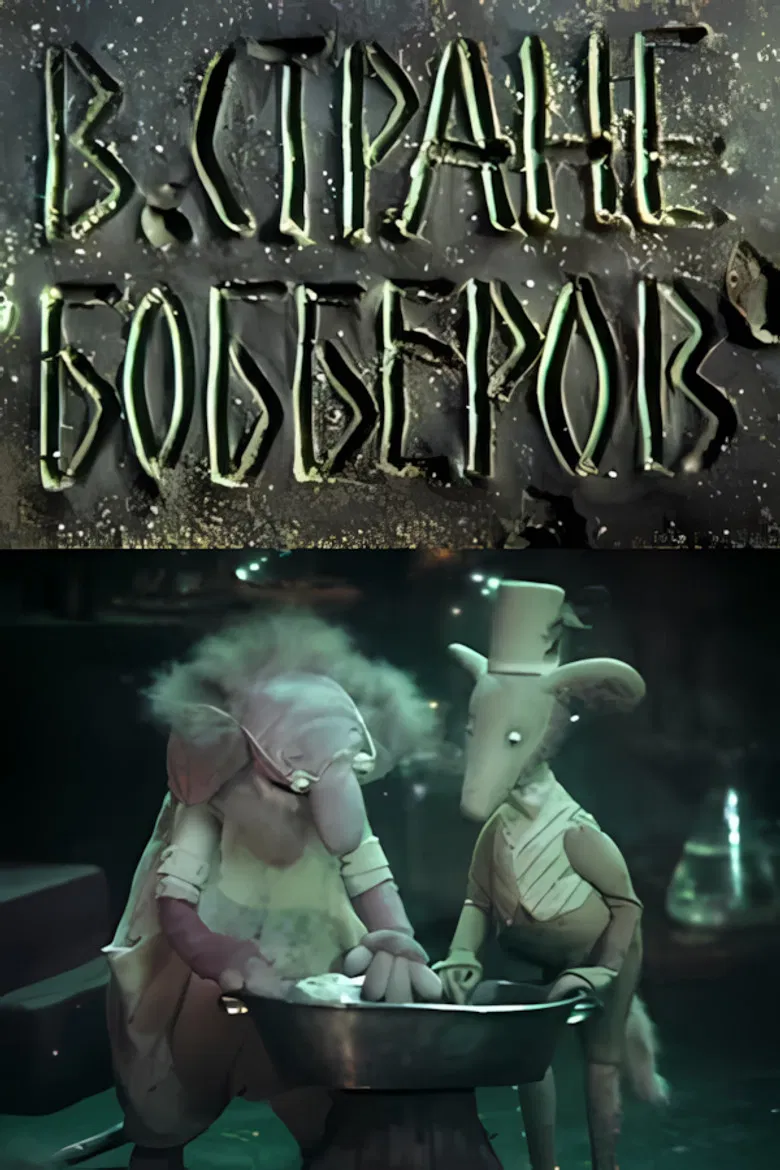 В стране Бобберов: Гомункулус poster background