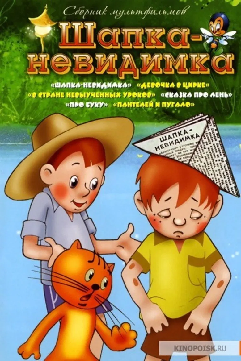 Шапка-невидимка poster background