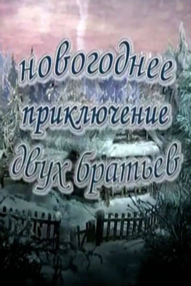 New Year's Adventure of Two Brothers poster background