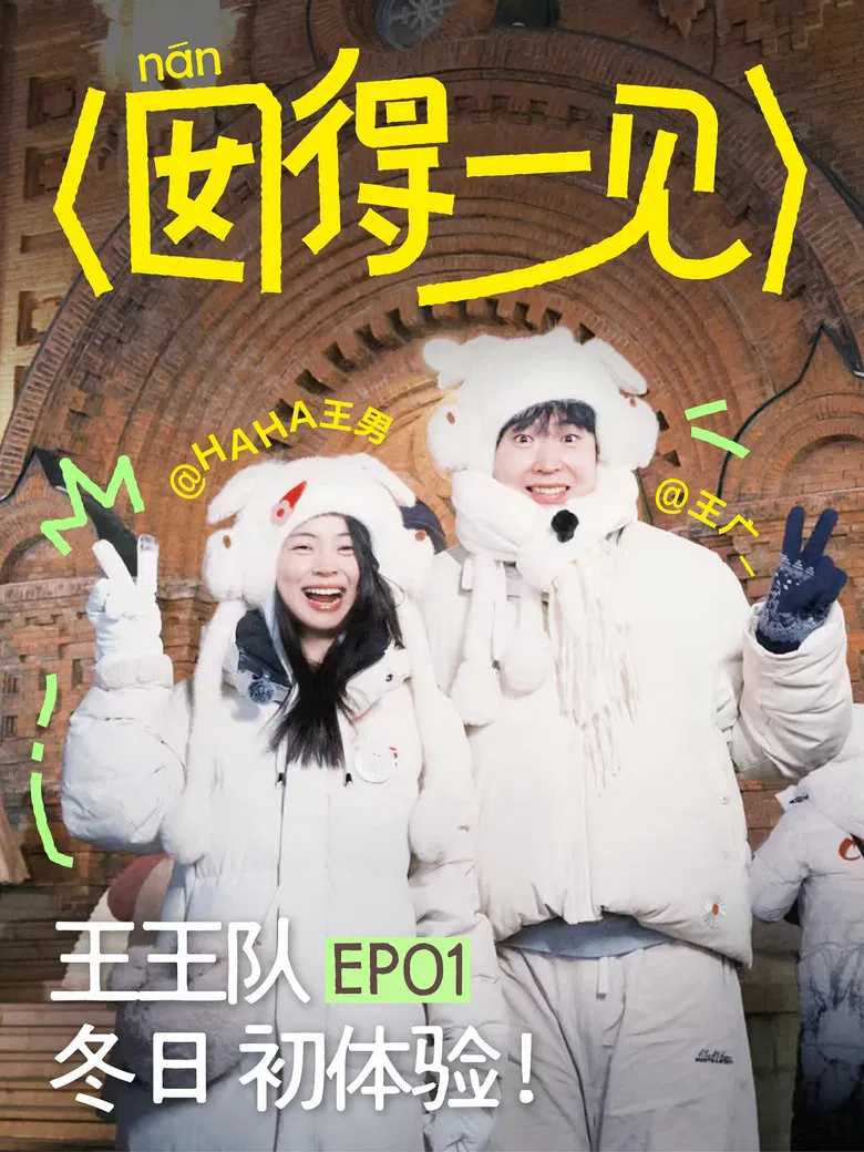 囡得一见 poster background