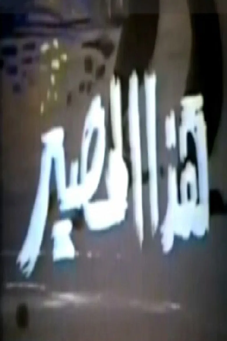 هذا المصير poster background