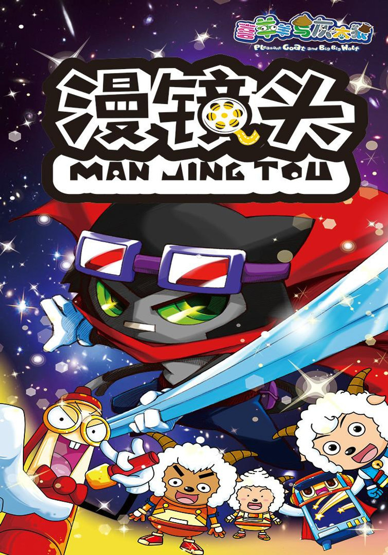 喜羊羊与灰太狼之漫镜头 poster background