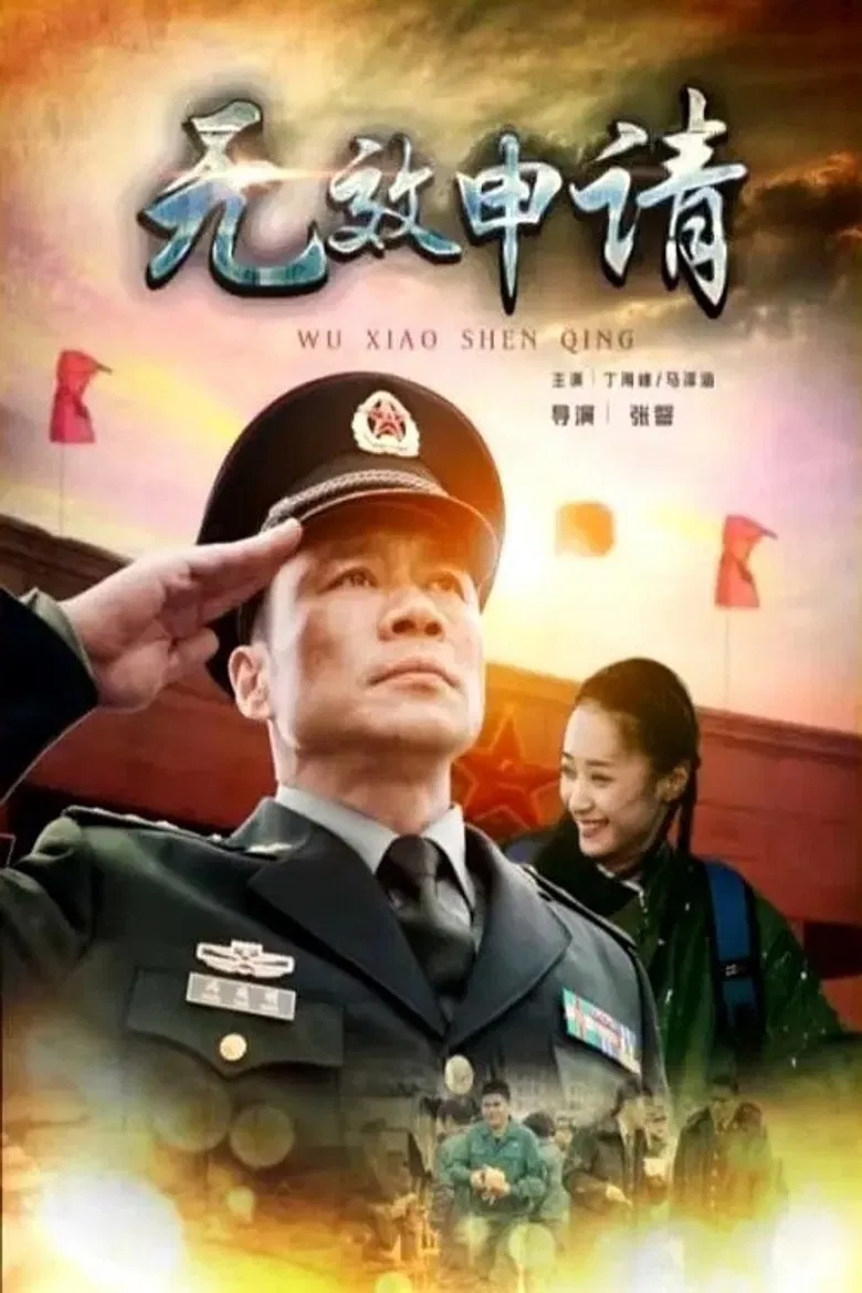 无效申请 poster background