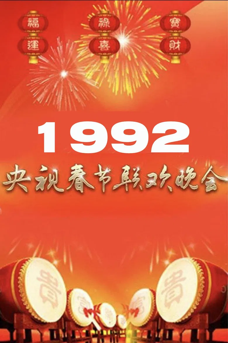 1992年中央广播电视总台春节联欢晚会 poster background