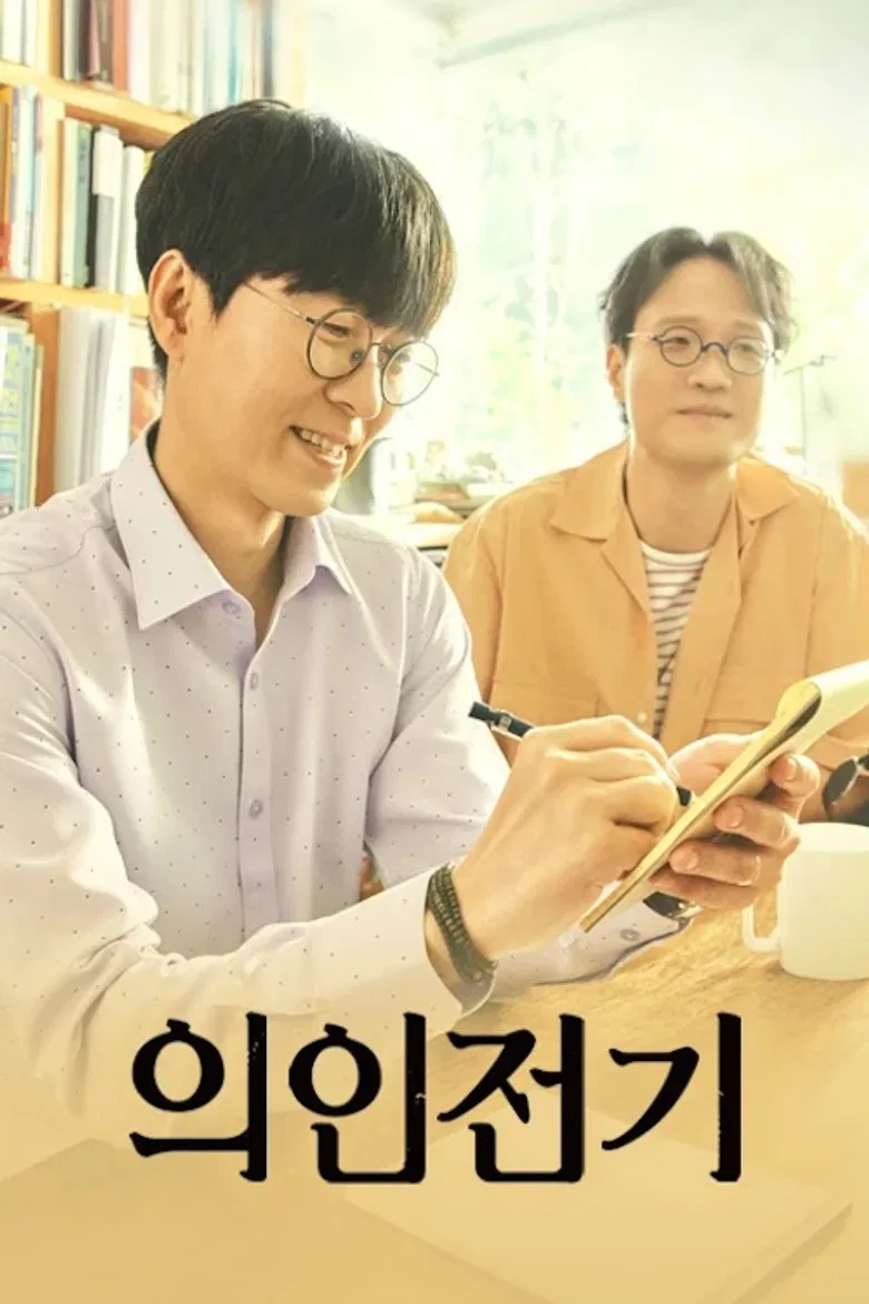 Uiinjeongi poster background