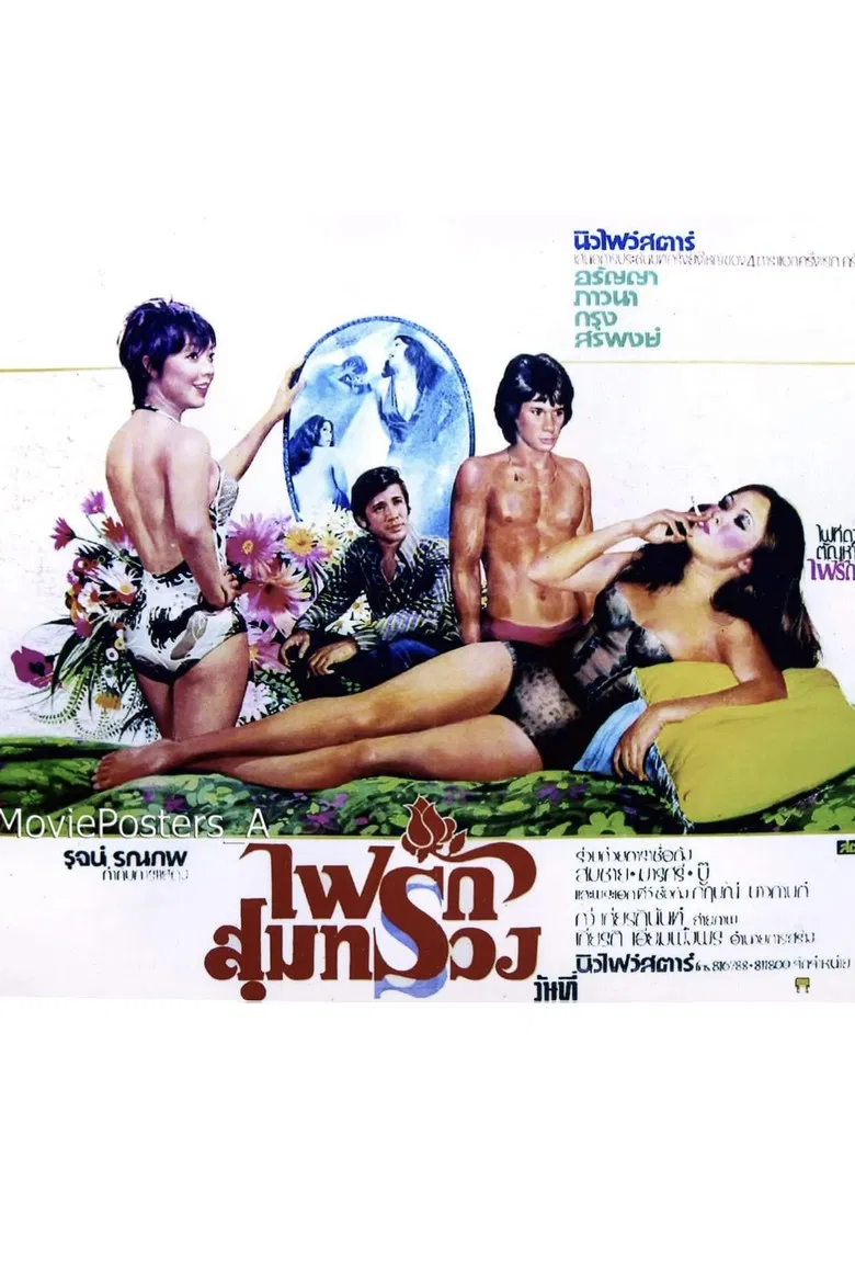 ไฟรักสุมทรวง poster background