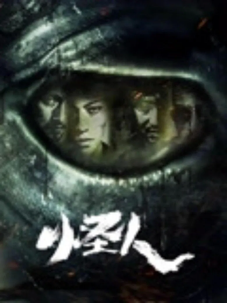 怪人 poster background