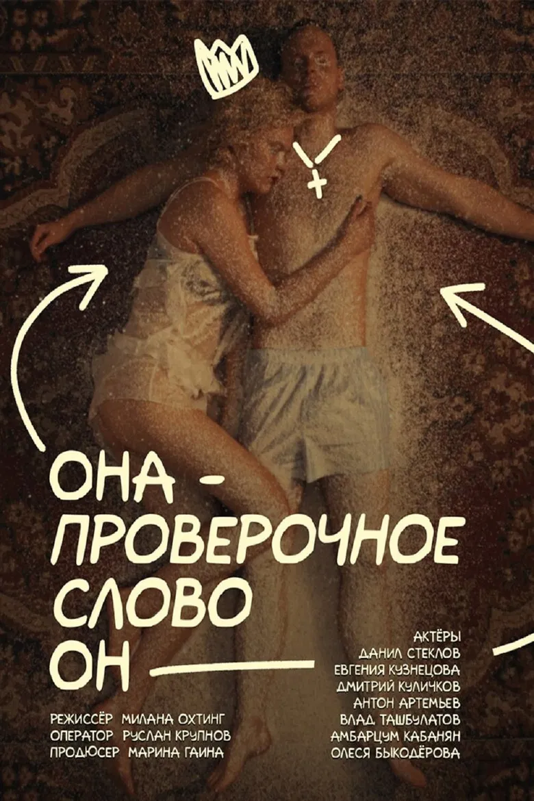 Она — проверочное слово он poster background