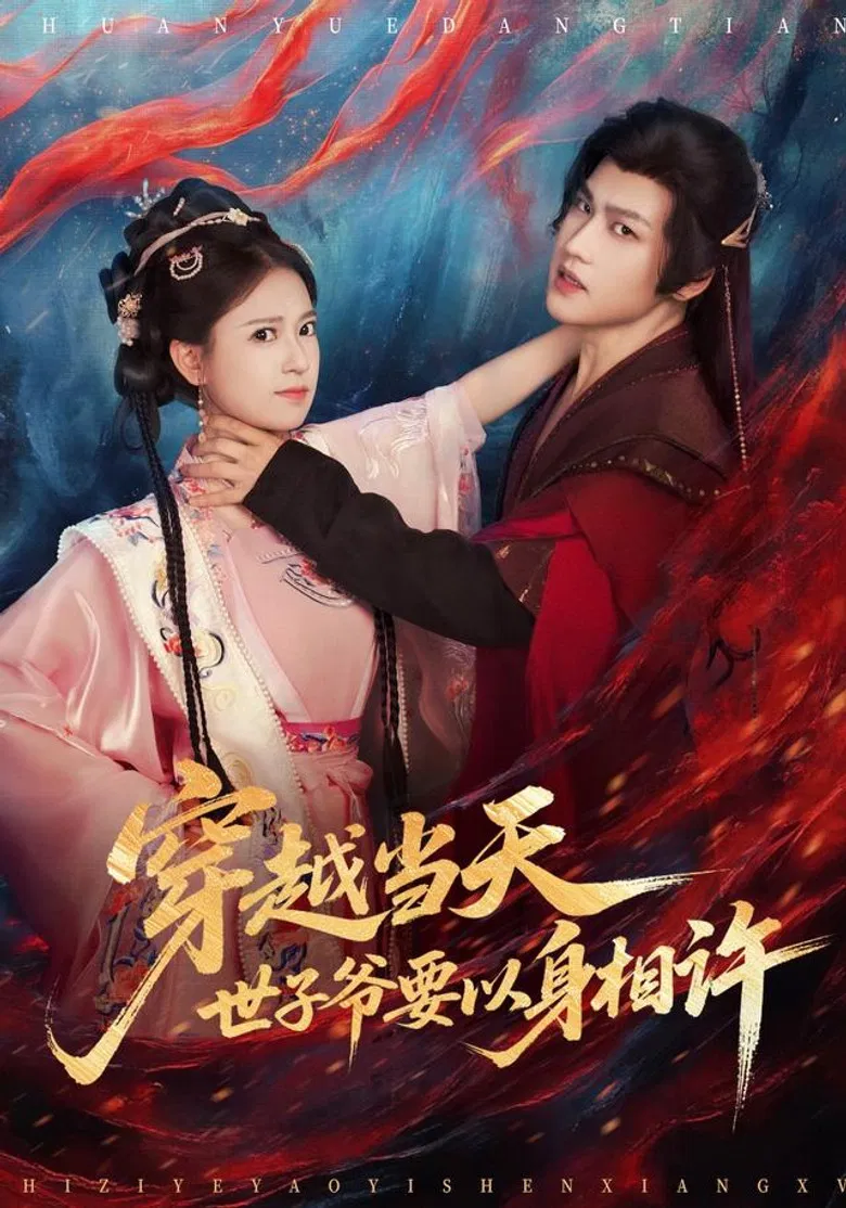 穿越当天，世子爷要以身相许 poster background