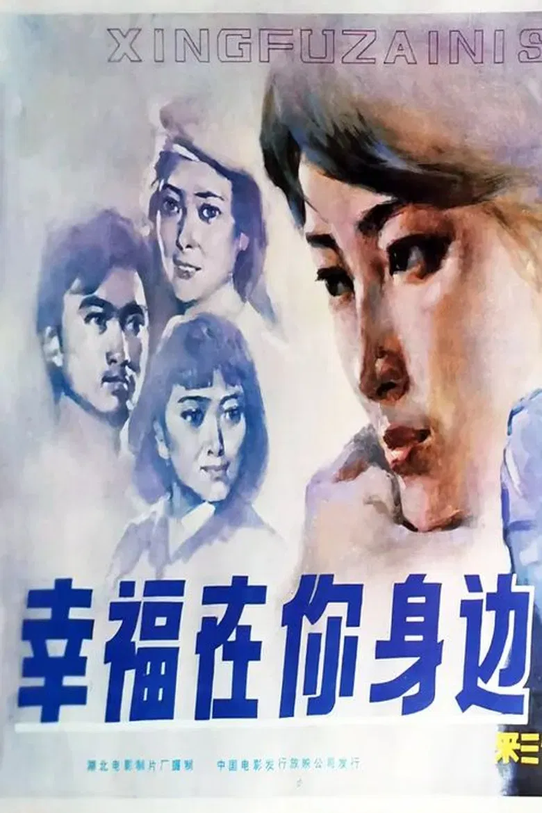 Xing fu zai ni shen bian poster background