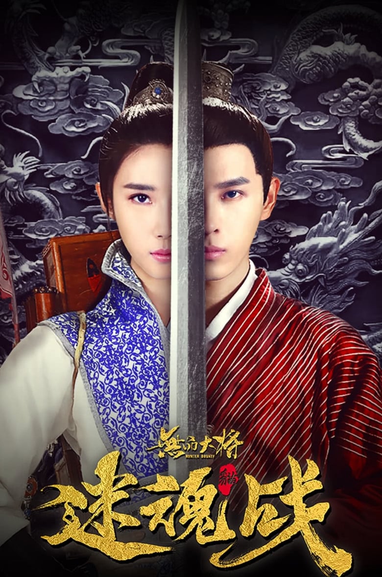 无品大将迷魂战 poster background