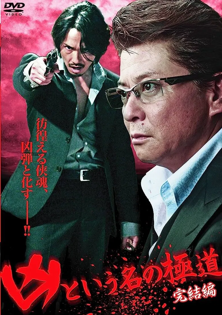 The Yakuza Named Evil: Final Edition poster background