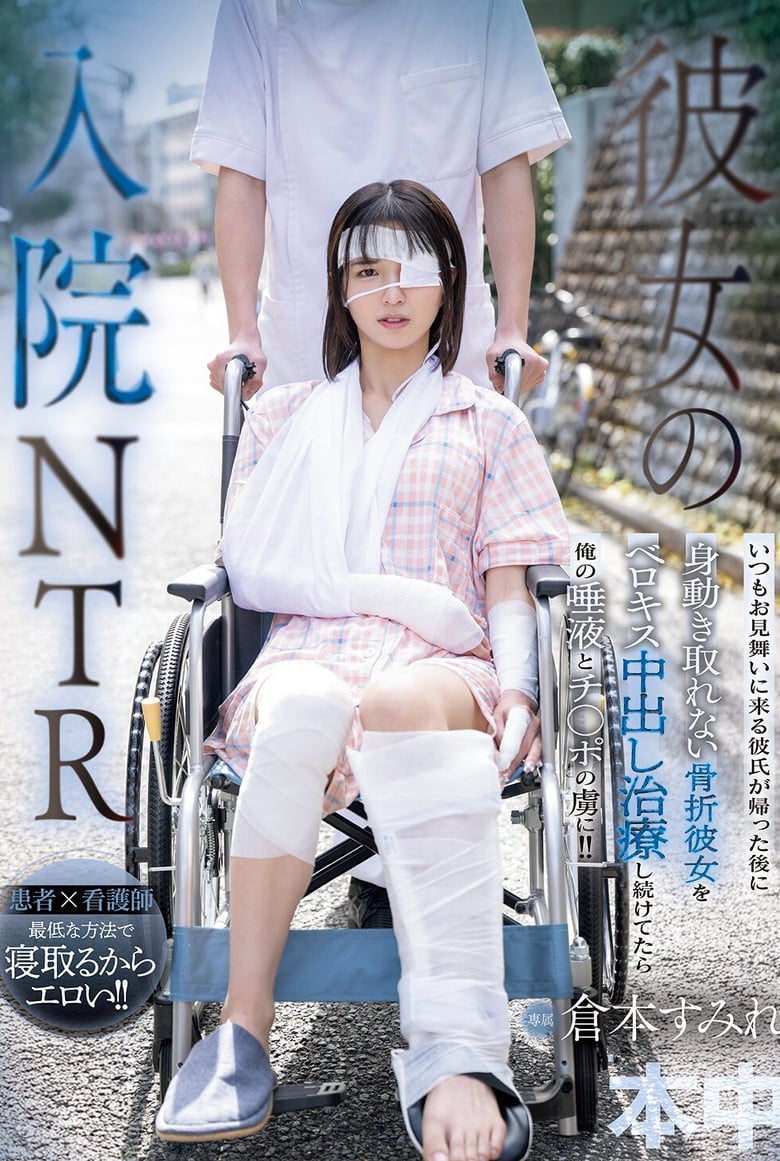 彼女の入院NTR いつもお見舞いに来る彼氏が帰った後に身動き取れない骨折彼女をベロキス中出し治療し続けてたら俺の唾液とチ○ポの虜に！！ 倉本すみれ poster background