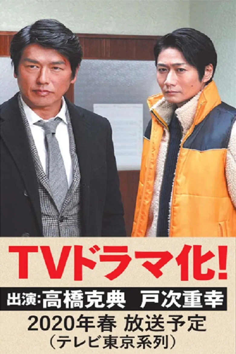 越境捜査 poster background