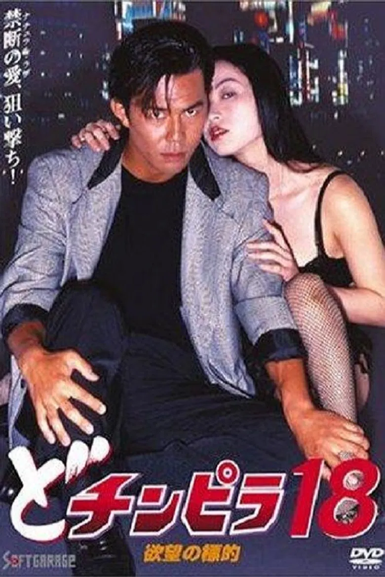 Dochinpira 18: Target of Desire poster background