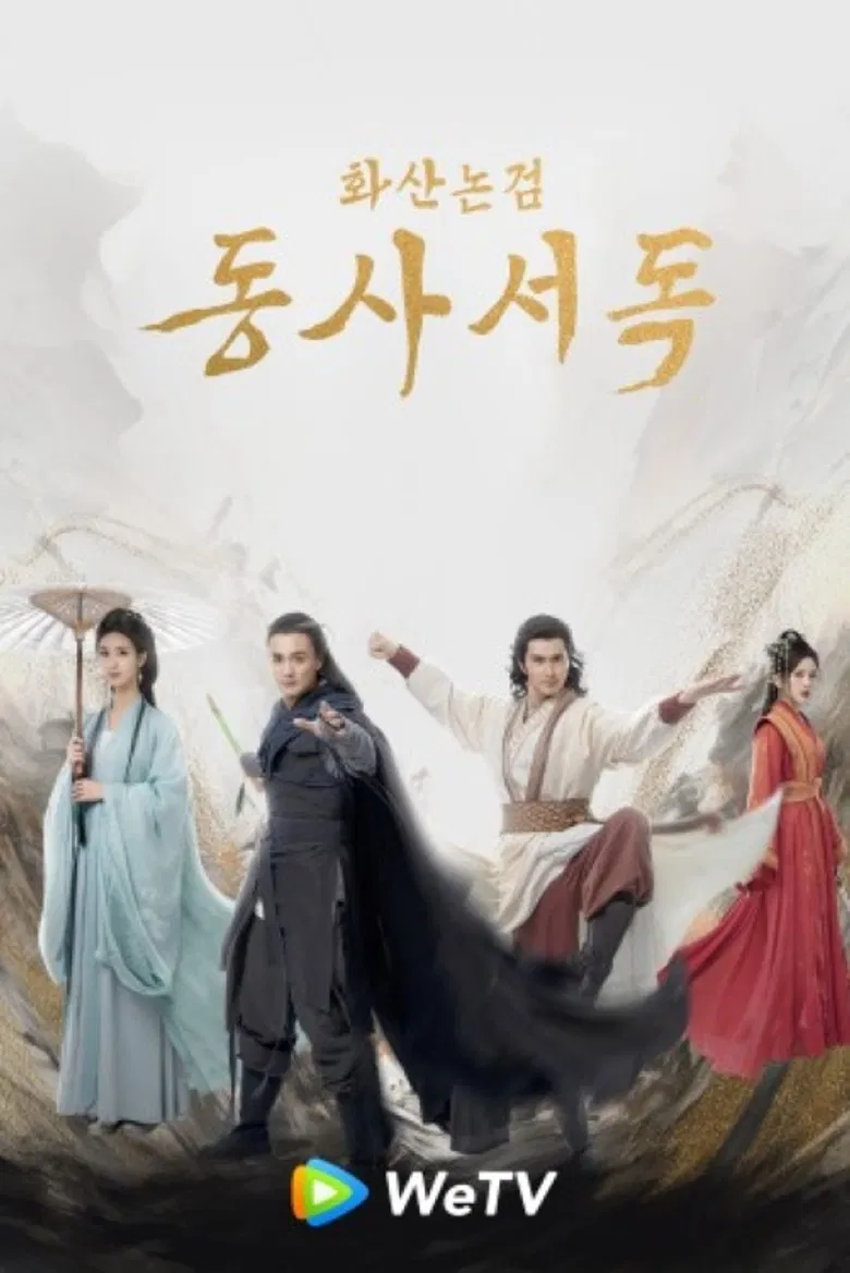 華山論劍之東邪西毒 poster background