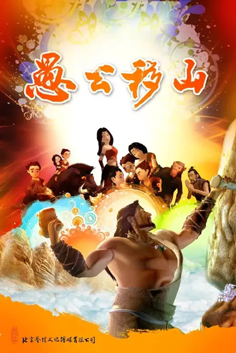 The Foolish Old Man Removes the Mountains: The Animation poster background