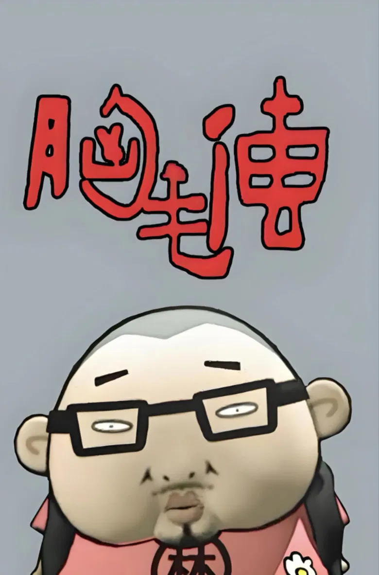 胸毛传 poster background