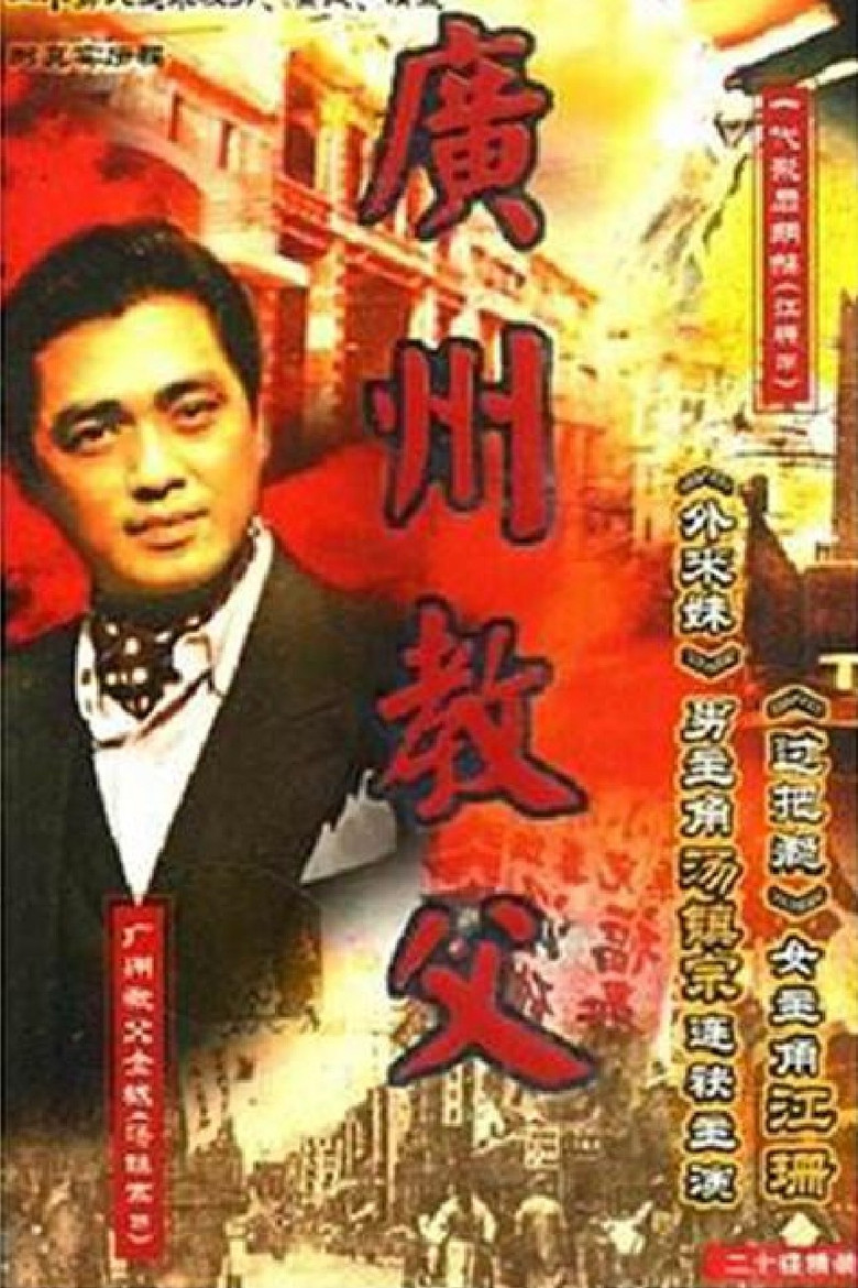 广州教父 poster background