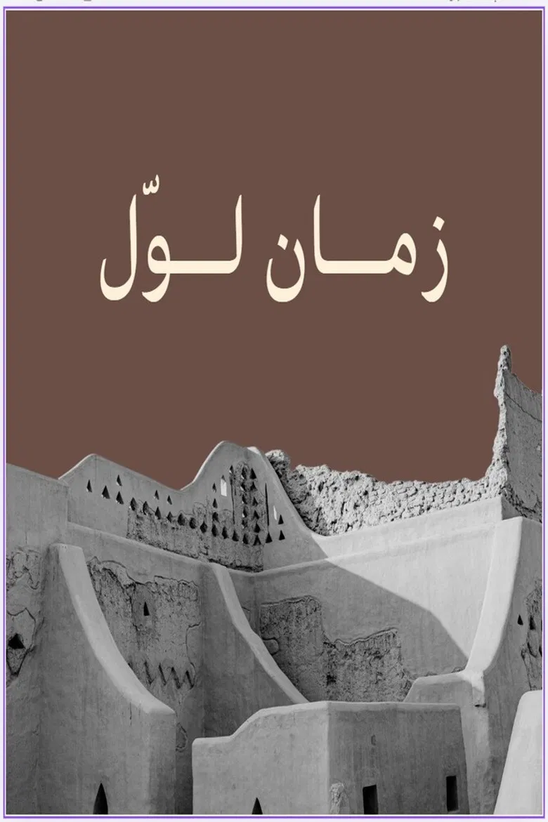 زمان لوّل poster background