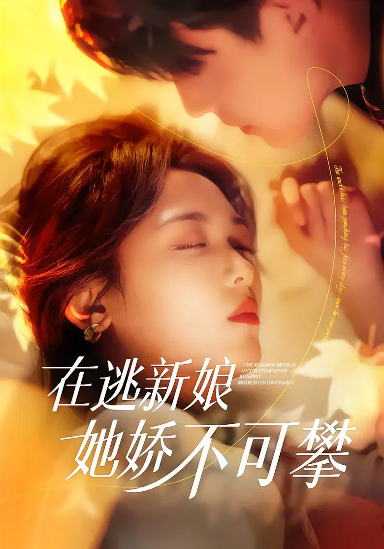 在逃新娘她娇不可攀 poster background
