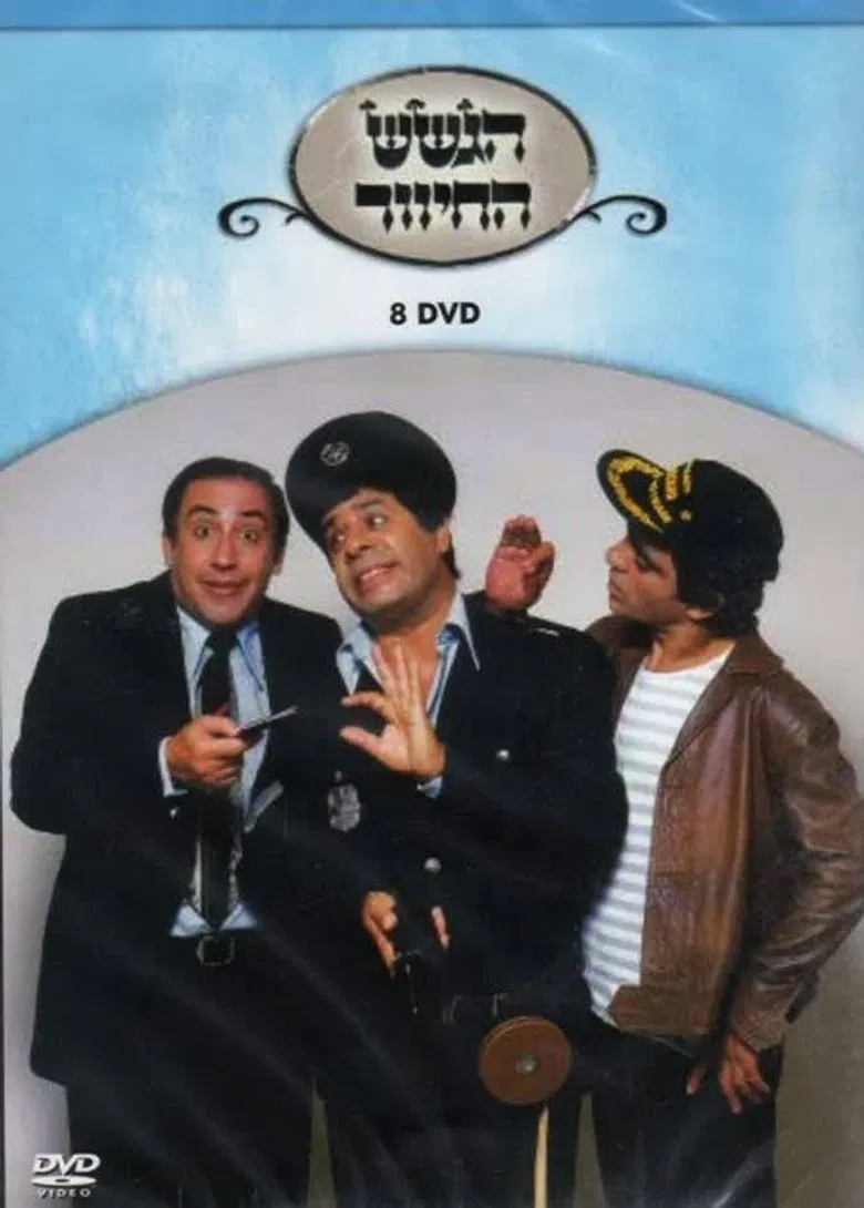 הגשש החיוור - דיסק 8 poster background