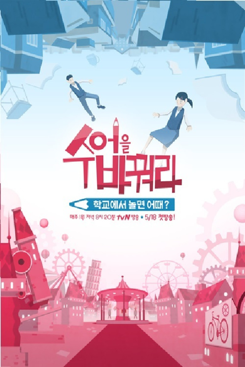 수업을 바꿔라 poster background