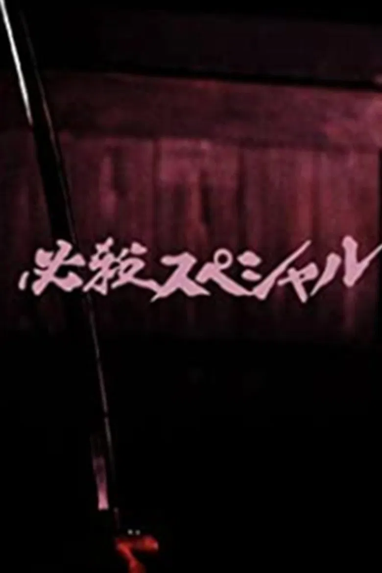 必殺スペシャル poster background