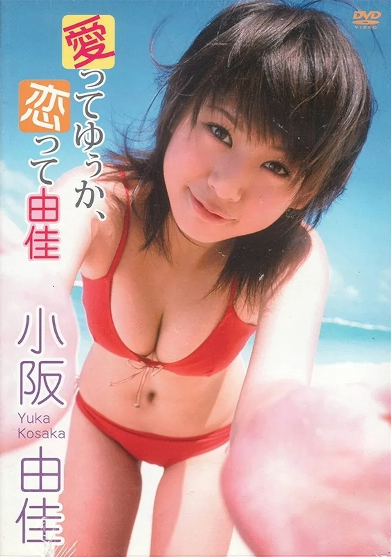 小阪由佳 愛ってゆぅか、恋って由佳 poster background
