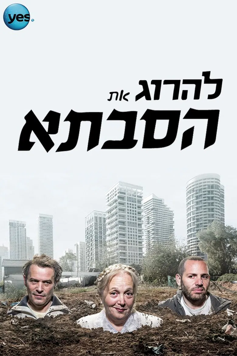 להרוג את הסבתא poster background