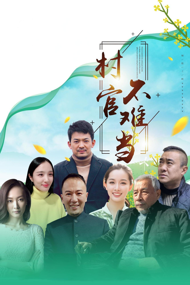 村官不难当 poster background