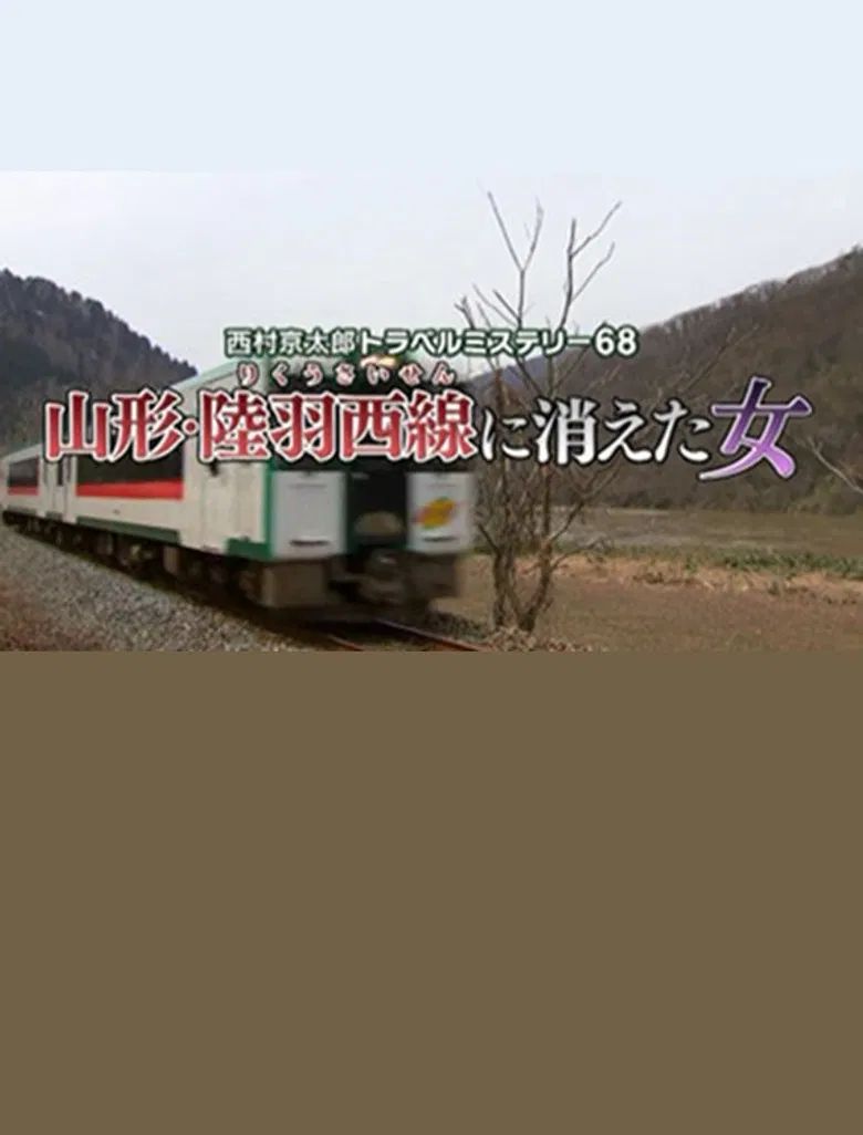 Kyotaro Nishimura Travel Mystery 68: Disappearing Woman in Yamagata poster background