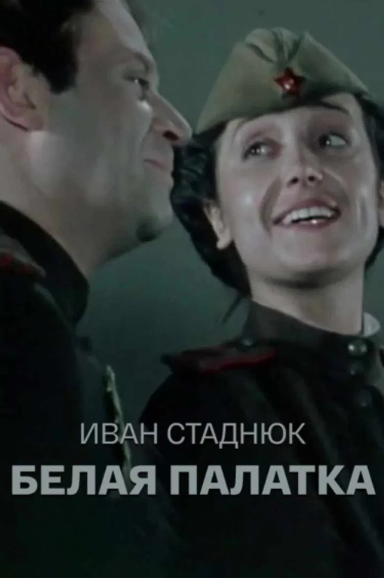 The White Tent poster background