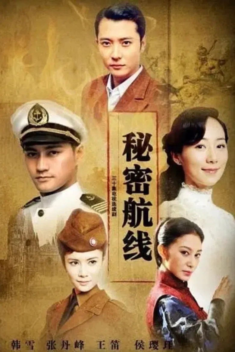 秘密航线 poster background