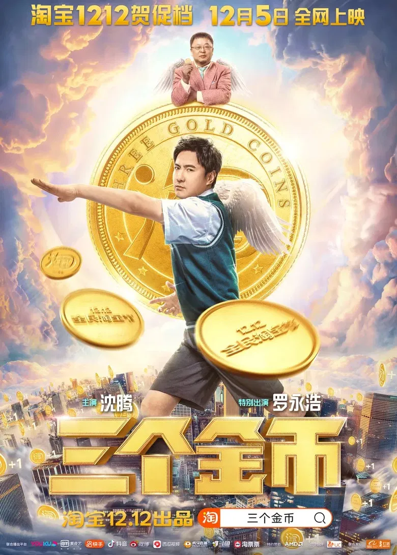 三个金币 poster background