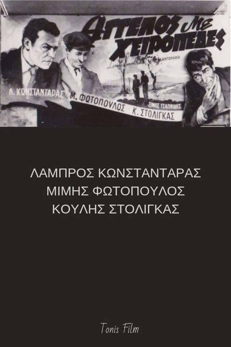 Άγγελος με χειροπέδες poster background