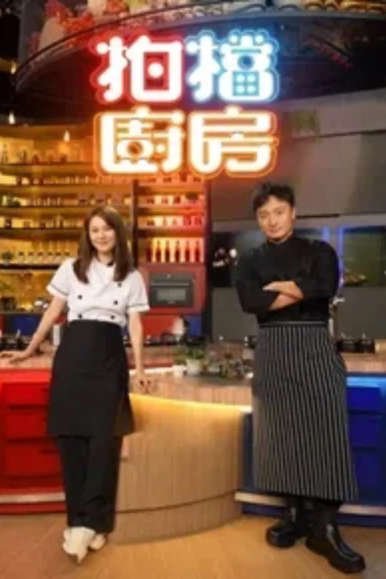 拍档厨房 poster background