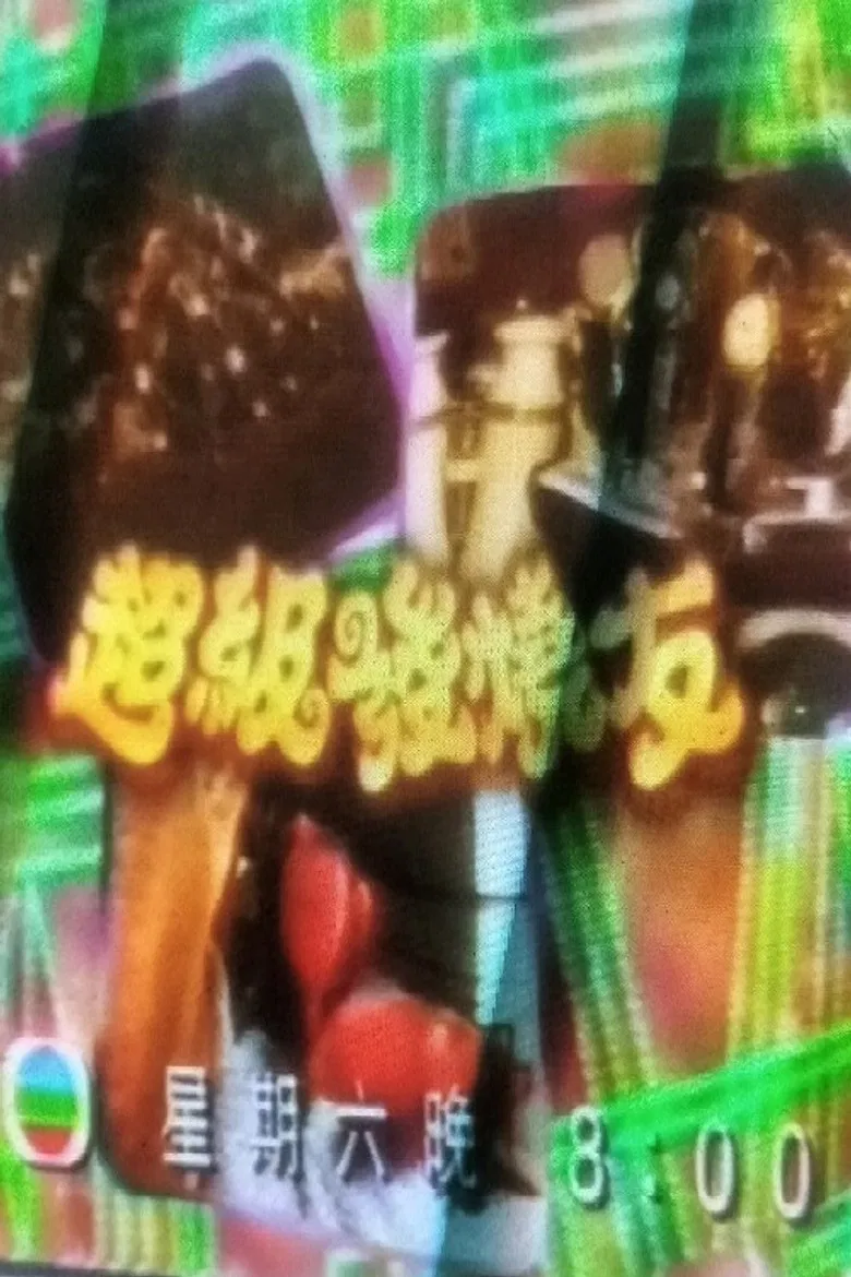 超級發燒友 poster background