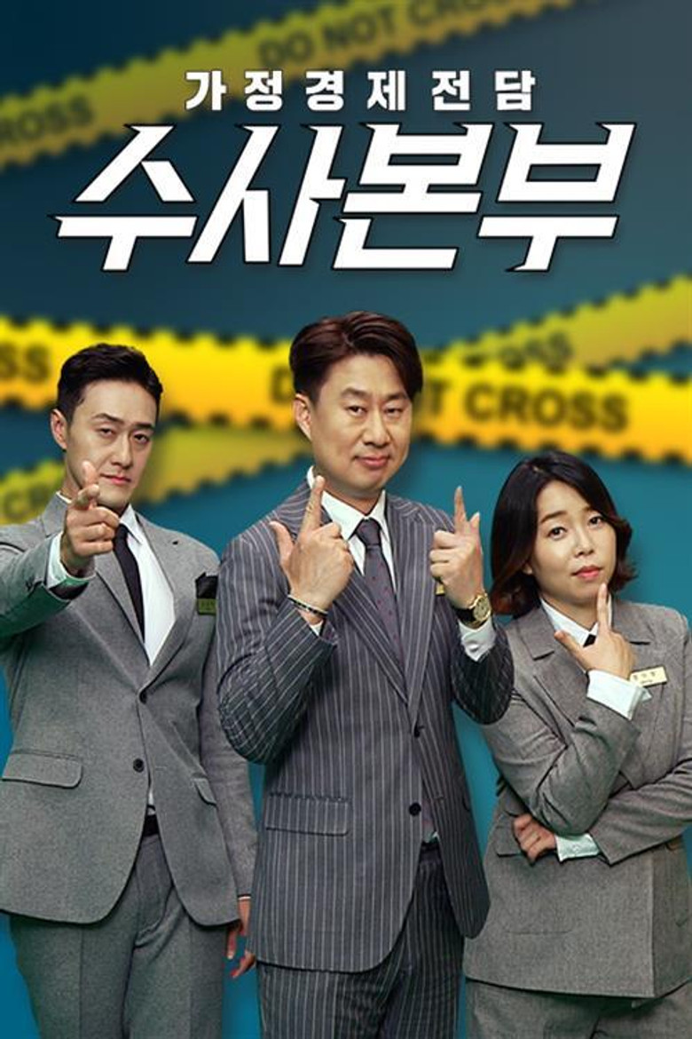 가정경제전담반 수사반장 poster background