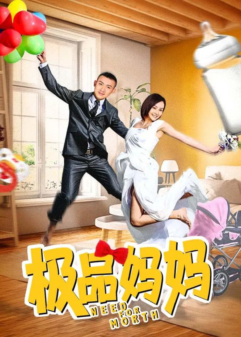 极品妈妈 poster background