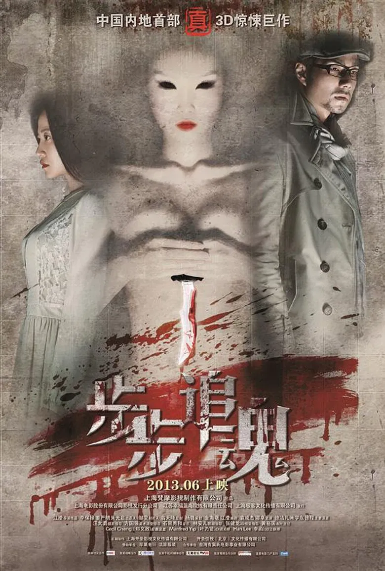 步步追魂 poster background