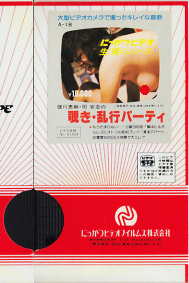 Ema Sagawa and Anna Tsukasa: Peeping and Orgy Party poster background