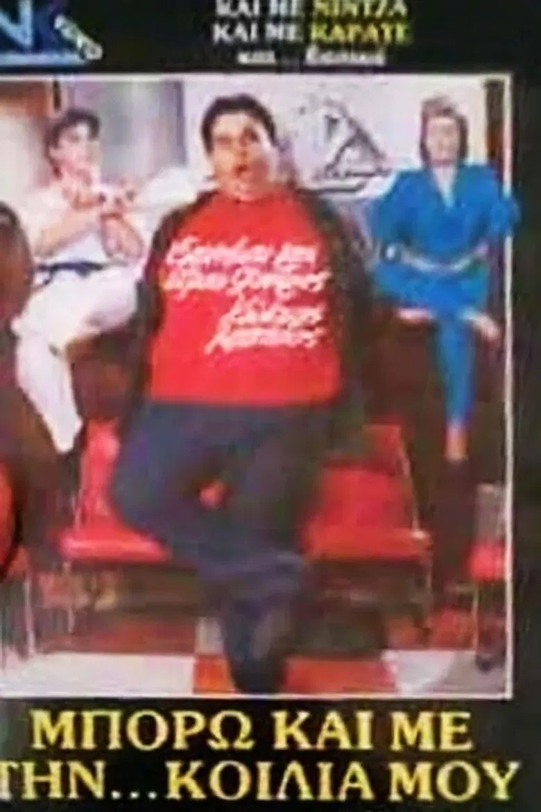 Μπορώ και με την... κοιλιά μου poster background